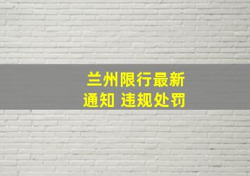 兰州限行最新通知 违规处罚